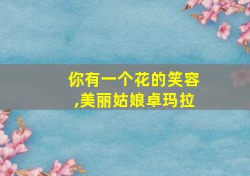 你有一个花的笑容,美丽姑娘卓玛拉