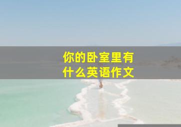 你的卧室里有什么英语作文