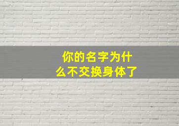 你的名字为什么不交换身体了