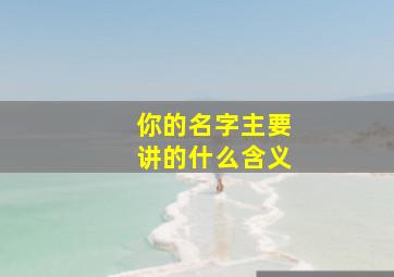 你的名字主要讲的什么含义