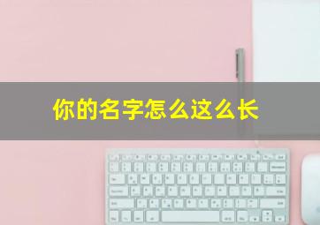 你的名字怎么这么长