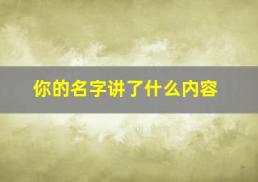 你的名字讲了什么内容