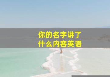 你的名字讲了什么内容英语