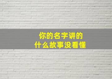 你的名字讲的什么故事没看懂