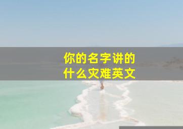 你的名字讲的什么灾难英文