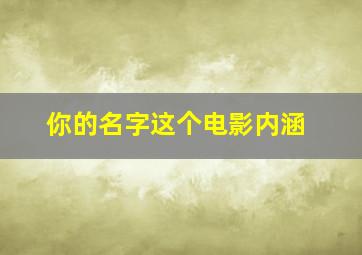 你的名字这个电影内涵