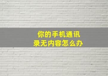 你的手机通讯录无内容怎么办