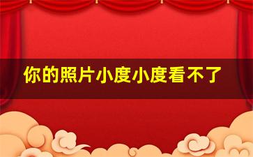 你的照片小度小度看不了