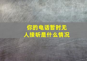 你的电话暂时无人接听是什么情况