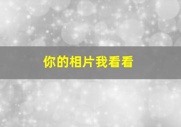 你的相片我看看