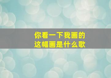 你看一下我画的这幅画是什么歌