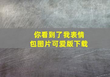 你看到了我表情包图片可爱版下载