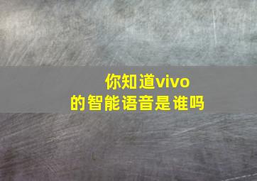 你知道vivo的智能语音是谁吗