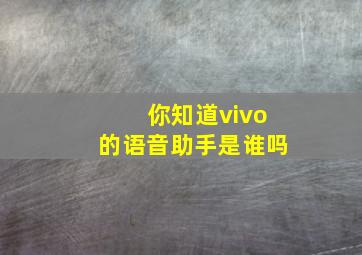 你知道vivo的语音助手是谁吗