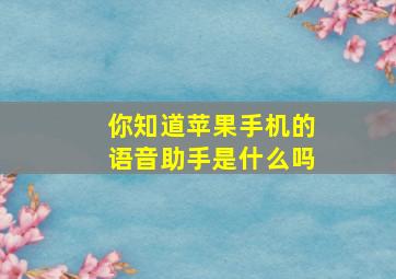 你知道苹果手机的语音助手是什么吗