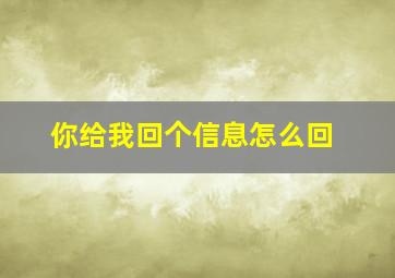 你给我回个信息怎么回