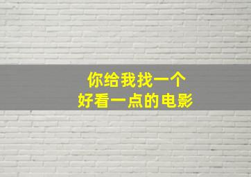 你给我找一个好看一点的电影