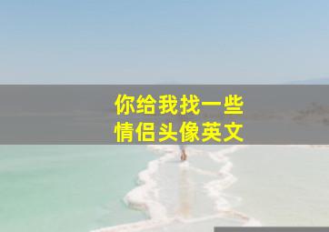 你给我找一些情侣头像英文