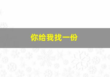 你给我找一份