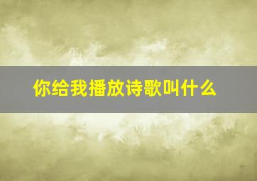 你给我播放诗歌叫什么