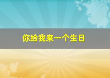 你给我来一个生日