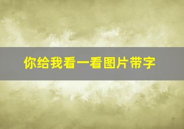 你给我看一看图片带字