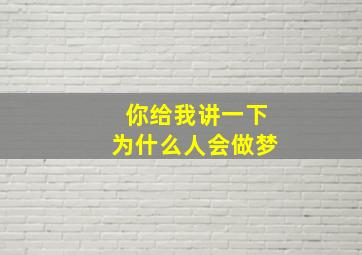 你给我讲一下为什么人会做梦