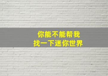 你能不能帮我找一下迷你世界