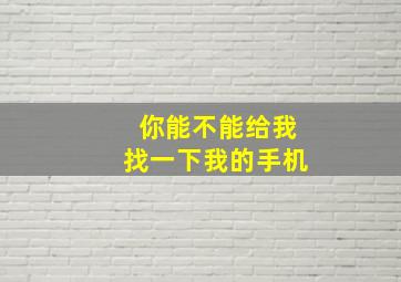 你能不能给我找一下我的手机