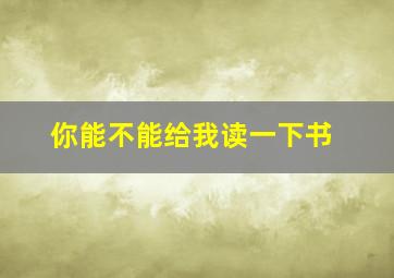 你能不能给我读一下书