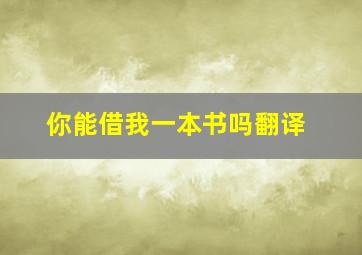 你能借我一本书吗翻译