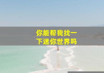 你能帮我找一下迷你世界吗