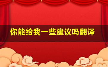 你能给我一些建议吗翻译