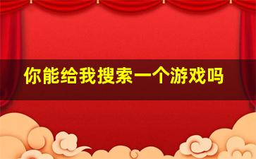 你能给我搜索一个游戏吗