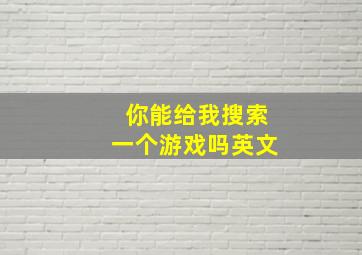 你能给我搜索一个游戏吗英文