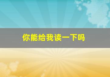 你能给我读一下吗