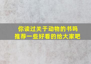 你读过关于动物的书吗推荐一些好看的给大家吧