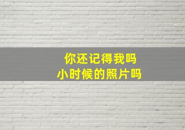 你还记得我吗小时候的照片吗