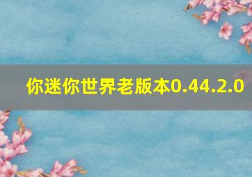 你迷你世界老版本0.44.2.0