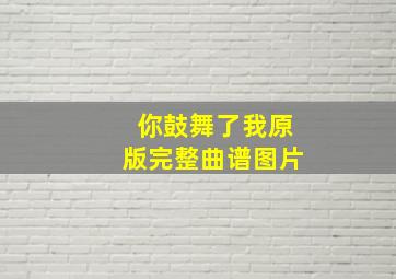 你鼓舞了我原版完整曲谱图片