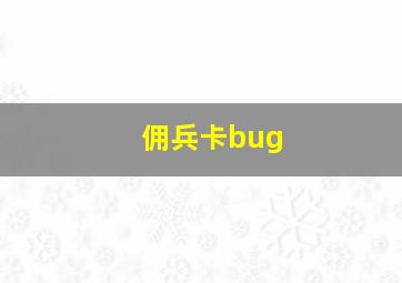 佣兵卡bug