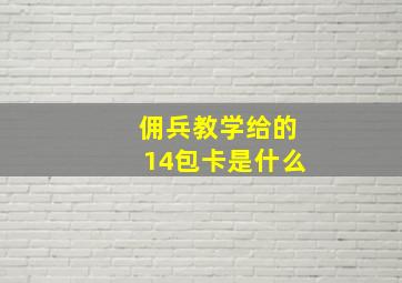 佣兵教学给的14包卡是什么