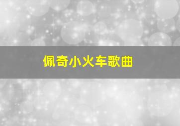 佩奇小火车歌曲