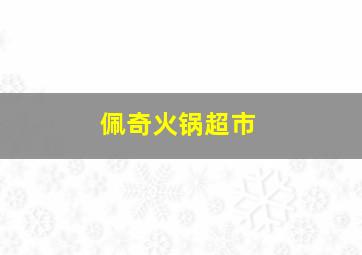 佩奇火锅超市