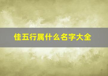 佳五行属什么名字大全