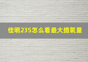 佳明235怎么看最大摄氧量