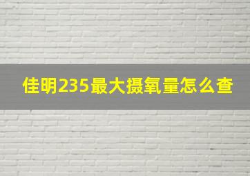 佳明235最大摄氧量怎么查