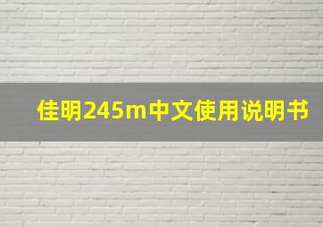 佳明245m中文使用说明书