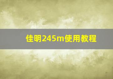 佳明245m使用教程