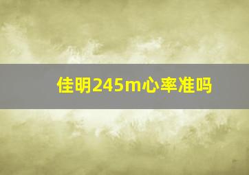 佳明245m心率准吗